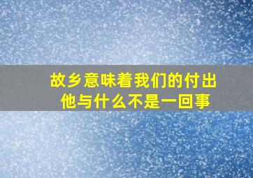 故乡意味着我们的付出 他与什么不是一回事